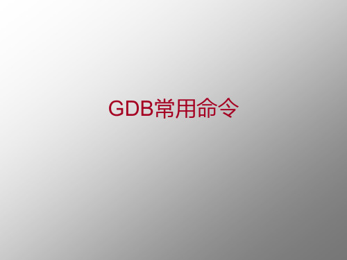 GDB命令