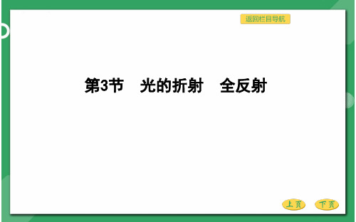 高三物理总复习优质课件 光的折射 全反射