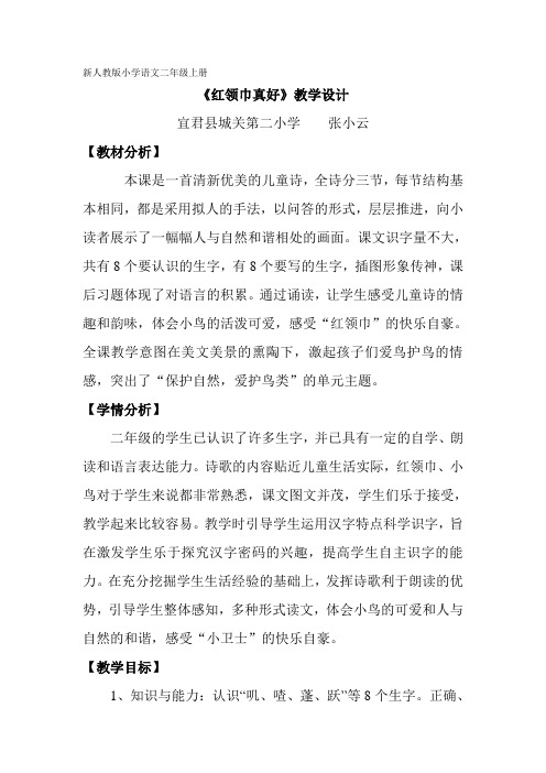 《红领巾真好》教学设计