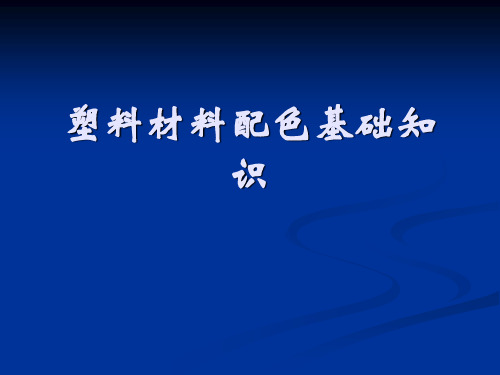 塑料材料配色基础知识