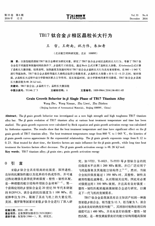 TB17钛合金β相区晶粒长大行为