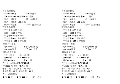 小学四年级的单位换算