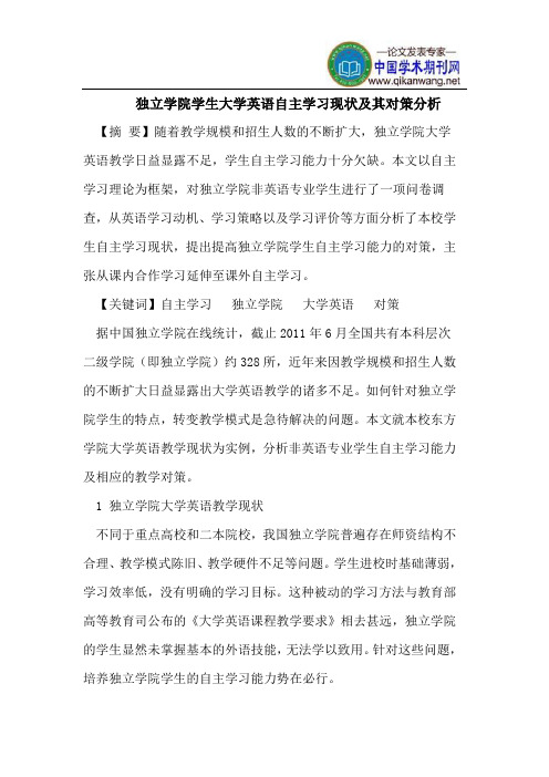 独立学院学生大学英语自主学习现状及其对策分析