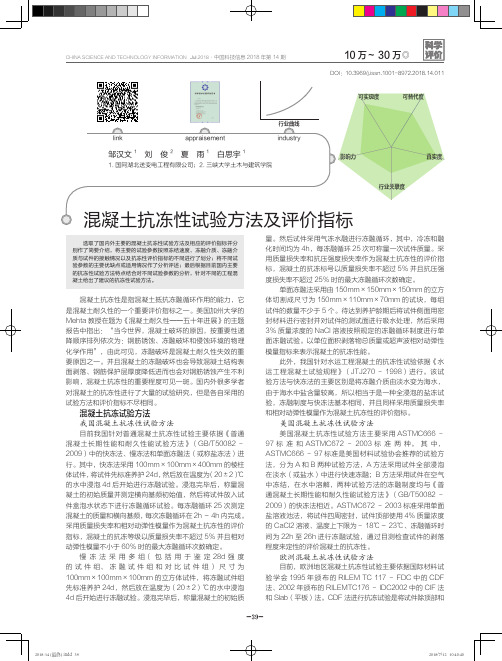 混凝土抗冻性试验方法及评价指标