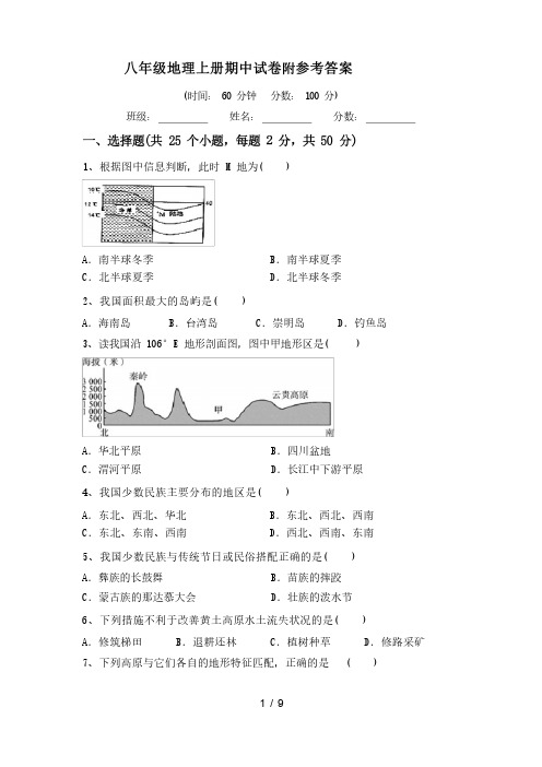 八年级地理上册期中试卷附参考答案