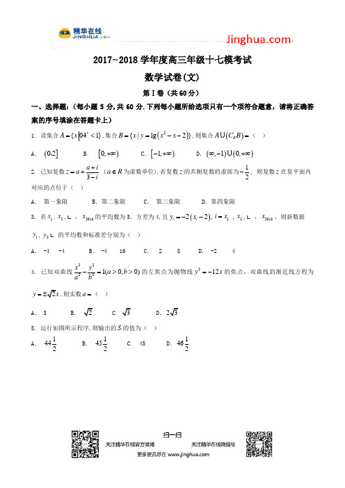 【全国百强校word】河北省衡水中学2018届高三第十七次模拟考试文数试题