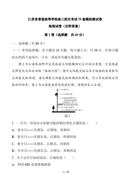 江苏省普通高等学校高三招生考试模拟测试地理试卷后附答案