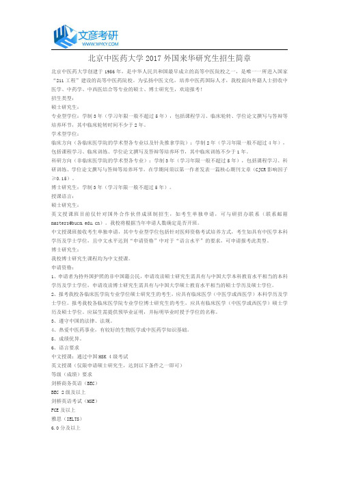 北京中医药大学2017外国来华研究生招生简章_北京中医药大学考研网