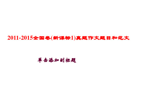 2011-2015全国卷(新课标1)真题作文题目和范文