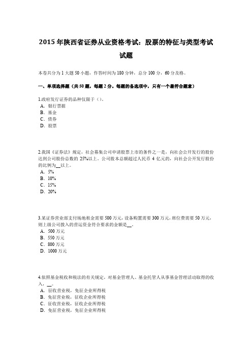 2015年陕西省证券从业资格考试：股票的特征与类型考试试题