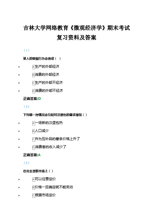 吉林大学网络教育《微观经济学》期末考试复习资料及答案