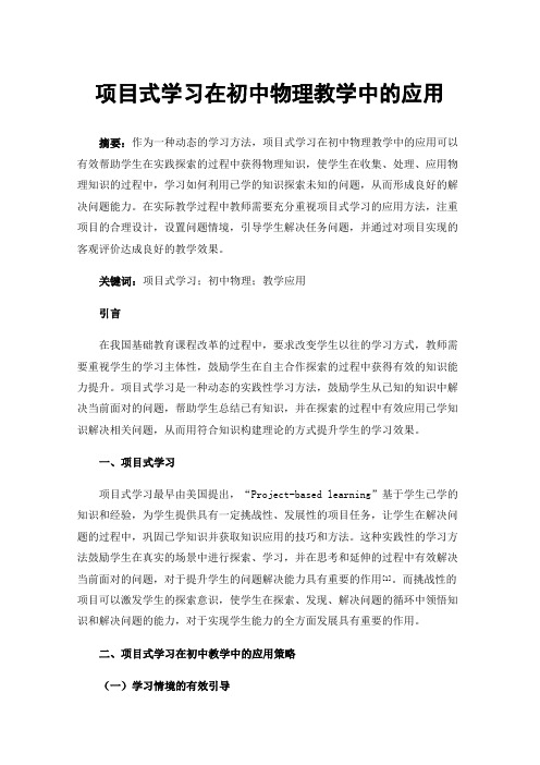 项目式学习在初中物理教学中的应用