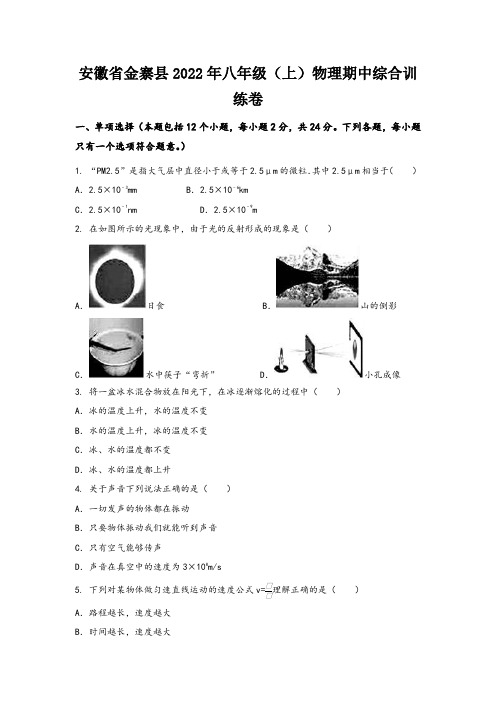 安徽省金寨县2022年八年级(上)物理期中综合训练卷(word版,有答案)