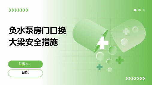 负水泵房门口换大梁安全措施