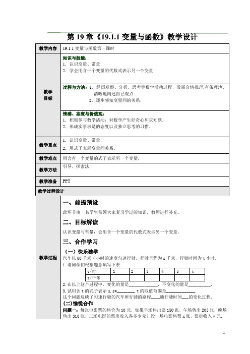 19.1.1变量与函数(1)教学设计