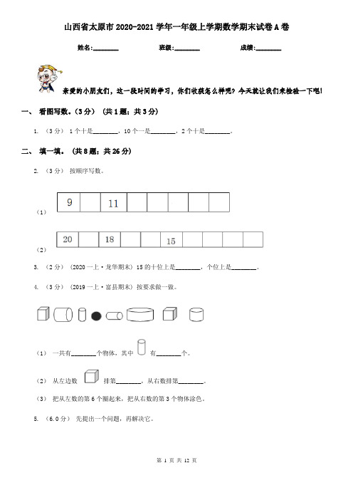 山西省太原市2020-2021学年一年级上学期数学期末试卷A卷