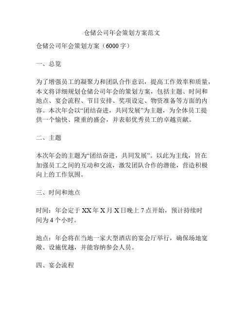 仓储公司年会策划方案范文