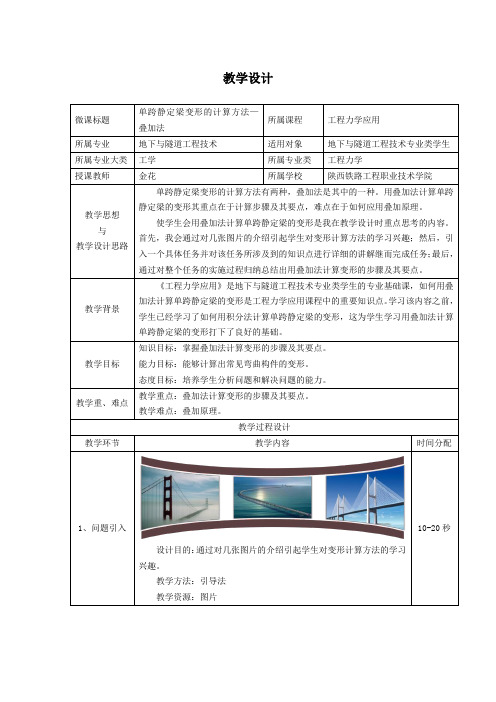 单跨静定梁变形的计算方法—叠加法(教学设计)