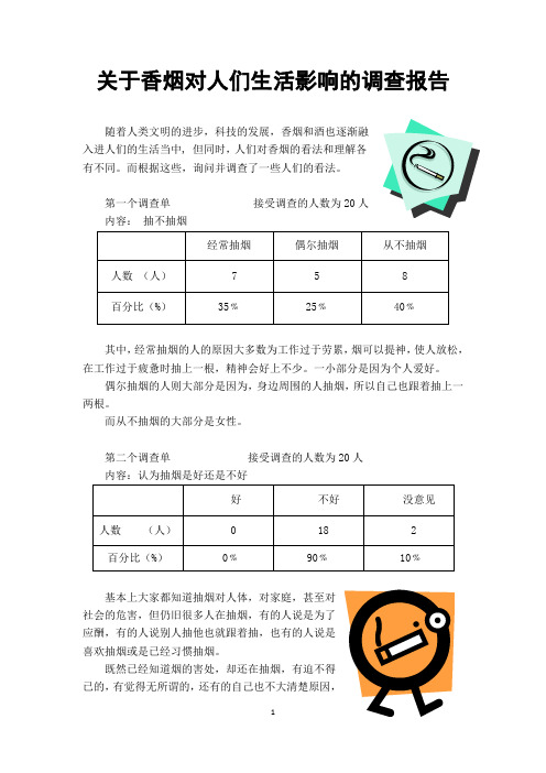 关于香烟对人们生活影响的调查报告