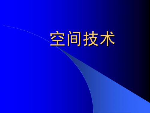 第5章 现代高技术--空间技术