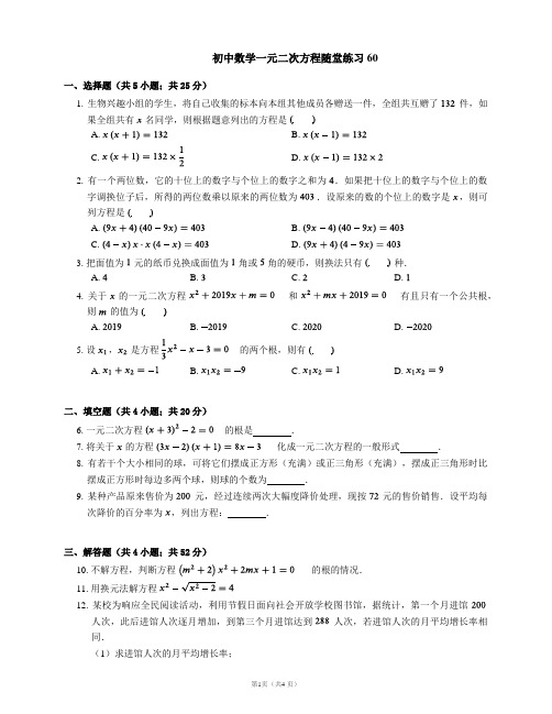 初中数学一元二次方程随堂练习60