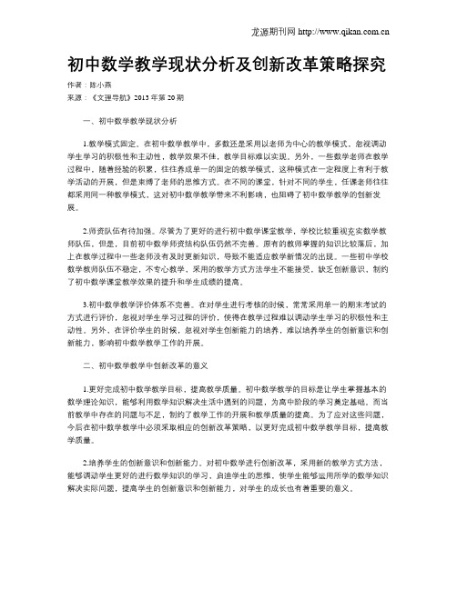 初中数学教学现状分析及创新改革策略探究