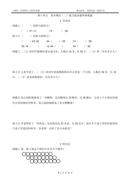 人教版二年级数学上册第六单元  表内乘法(二)能力题和奥数题(附答案)