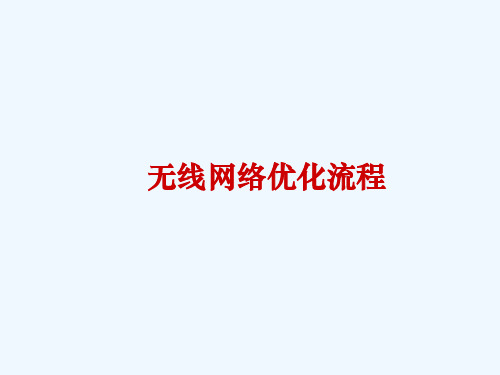 无线网络优化流程(PPT35页)