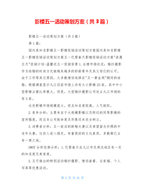 影楼五一活动策划方案(共3篇)