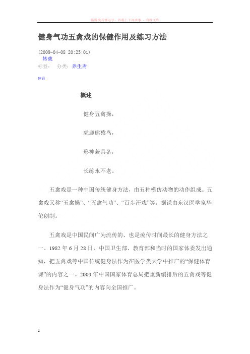 健身气功五禽戏的保健作用及练习方法 