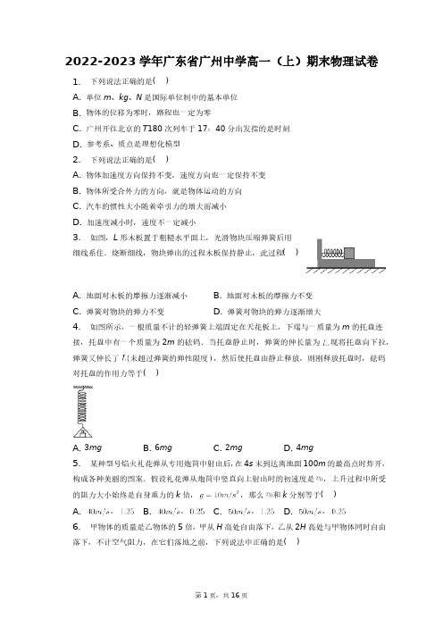 2022-2023学年广东省广州中学高一(上)期末物理试卷+答案解析(附后)