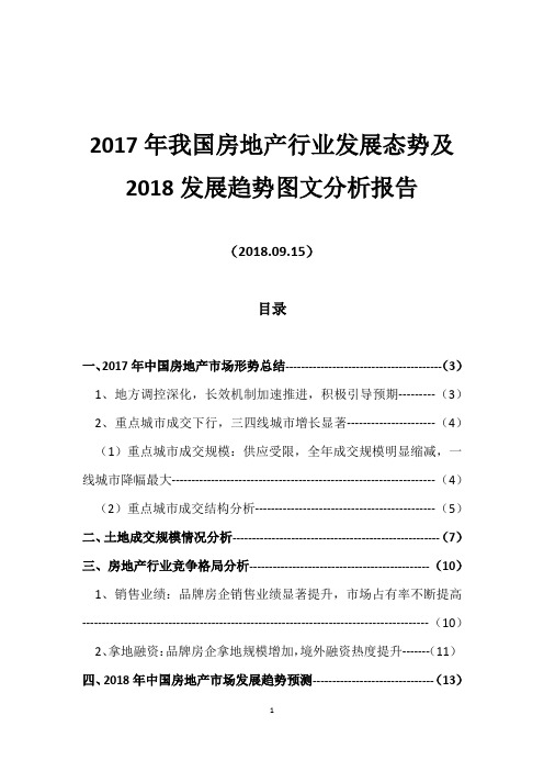 2017年我国房地产行业发展态势及2018发展趋势图文分析报告