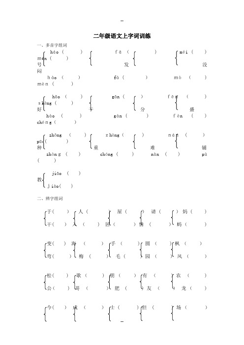 部编版小学语文二年级上多音字、辨字组词、量词天空