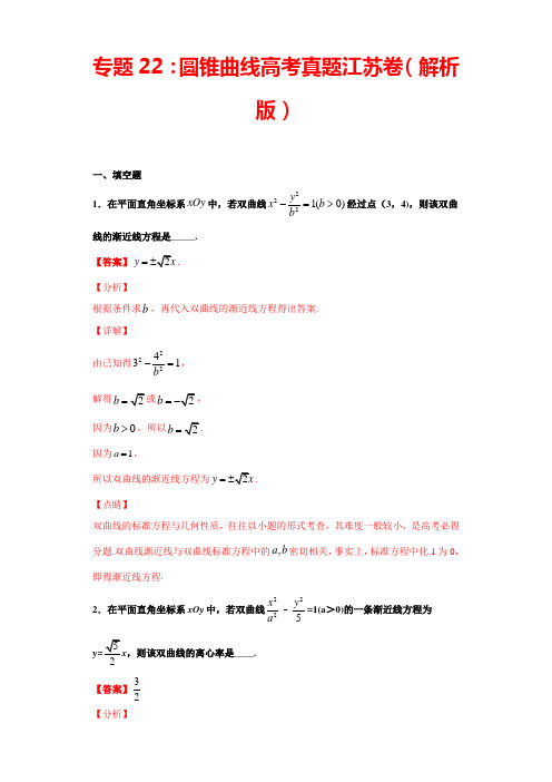 专题22 圆锥曲线高考真题江苏卷(解析版)-2021年高考数学圆锥曲线中必考知识专练