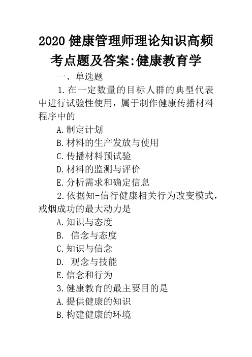 2020健康管理师理论知识高频考点题及答案、健康教育学