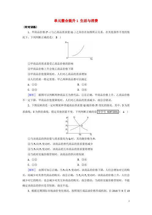 2018版高考政治大一轮复习单元整合提升1生活与消费新人教版必修1