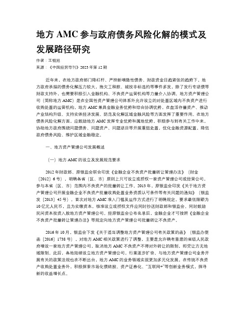 地方AMC参与政府债务风险化解的模式及发展路径研究