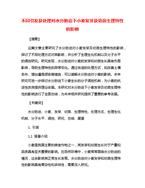 不同引发及处理对水分胁迫下小麦发芽及幼苗生理特性的影响