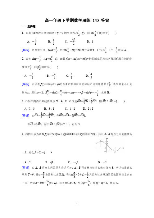 高一年级下学期数学周练4答案