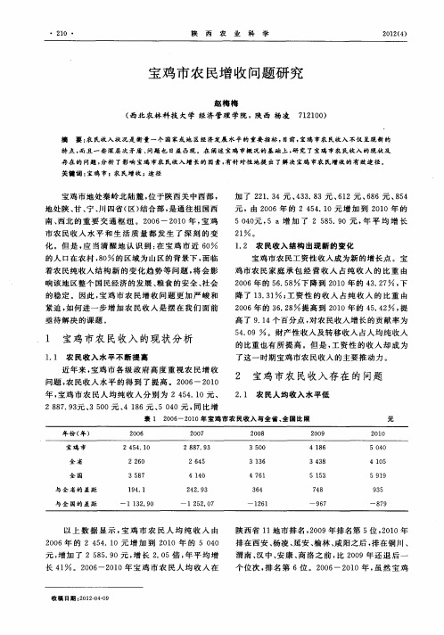 宝鸡市农民增收问题研究