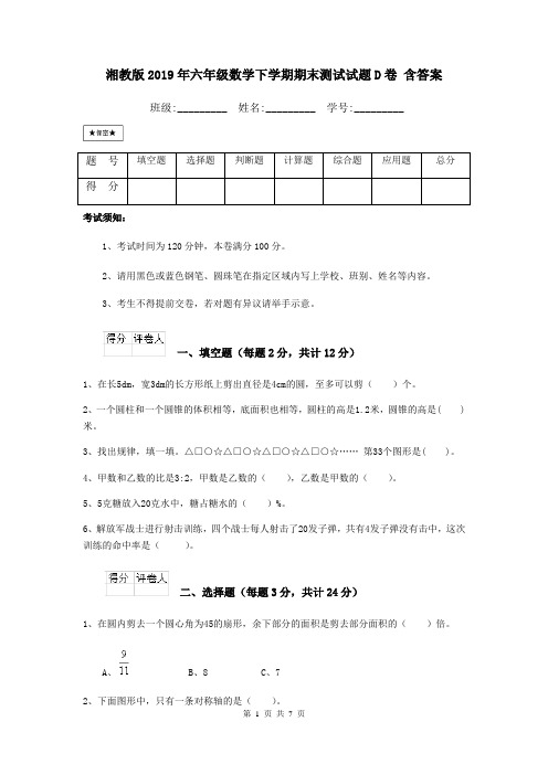 湘教版2019年六年级数学下学期期末测试试题D卷 含答案