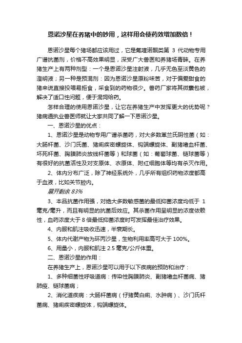 恩诺沙星在养猪中的妙用，这样用会使药效增加数倍！