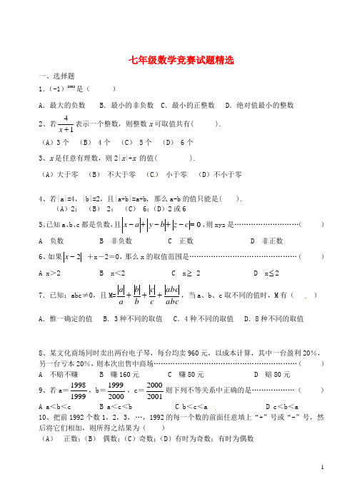 福建省永春第二中学七年级数学竞赛试题精选(8)(无答案) 新人教版