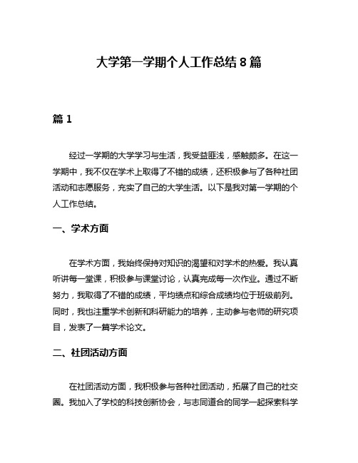 大学第一学期个人工作总结8篇