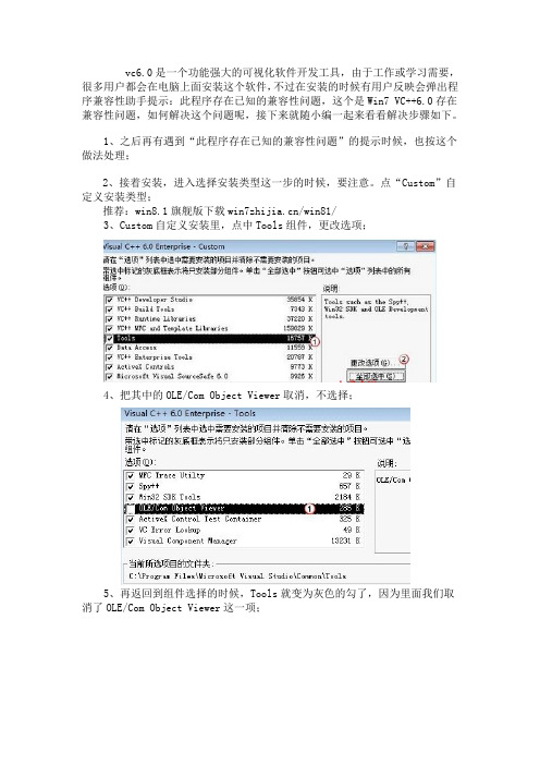 vc6.0与win7不兼容 Win7系统安装不兼容的VC++6.0的方法