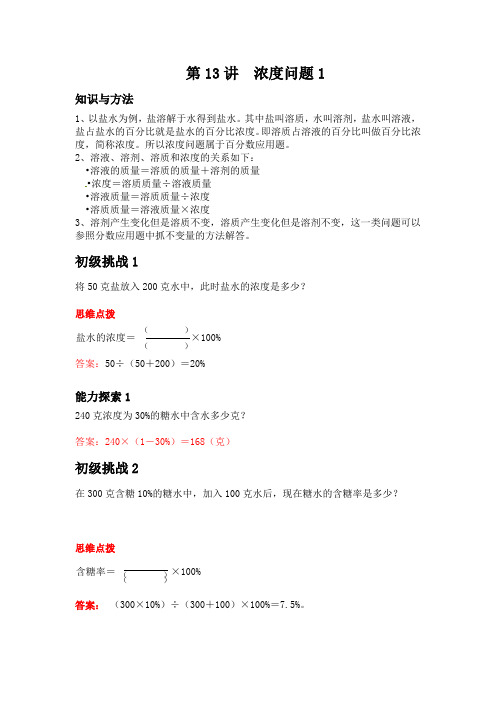六年级上册数学培优奥数讲义-第13讲 浓度问题