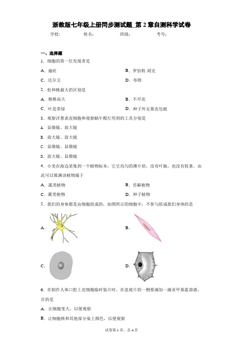 浙教版七年级上册同步测试题_第2章自测科学试卷