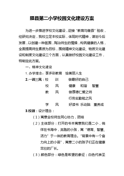 隰县第二小学校园文化建设方案