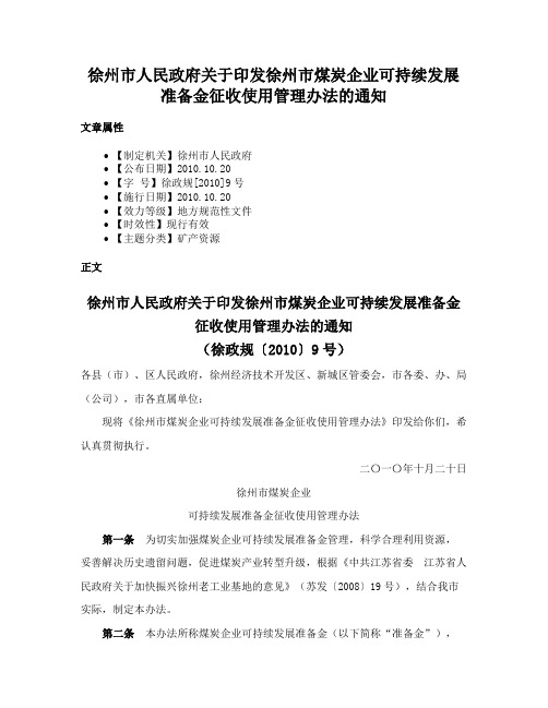 徐州市人民政府关于印发徐州市煤炭企业可持续发展准备金征收使用管理办法的通知