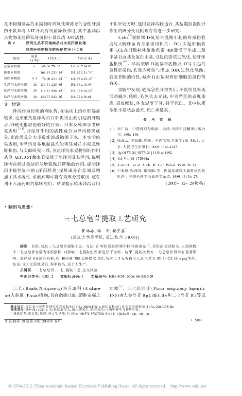 三七总皂苷提取工艺研究